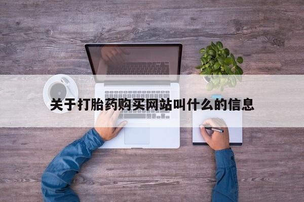 药流药如何购买关于打胎药购买网站叫什么的信息