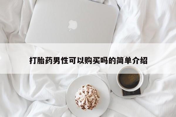 药流药如何购买打胎药男性可以购买吗的简单介绍