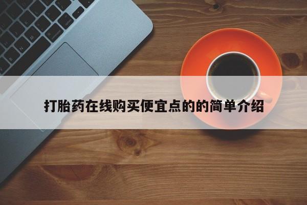 药流药如何购买打胎药在线购买便宜点的的简单介绍