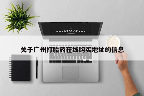 药流药如何购买关于广州打胎药在线购买地址的信息
