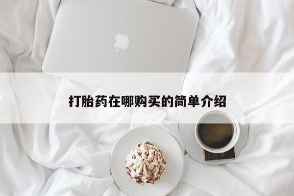 药流药如何购买打胎药在哪购买的简单介绍