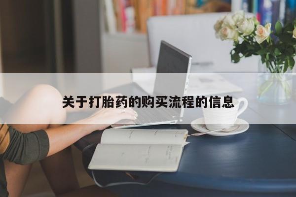 药流药如何购买关于打胎药的购买流程的信息
