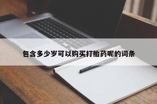 药流药如何购买包含多少岁可以购买打胎药呢的词条