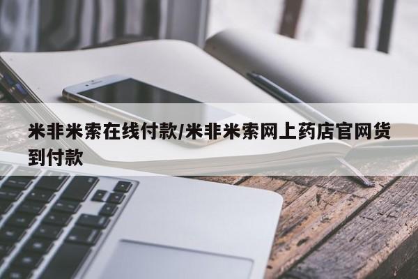 药流药如何购买米非米索在线付款/米非米索网上药店官网货到付款