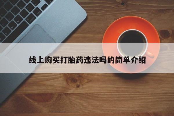 药流药如何购买线上购买打胎药违法吗的简单介绍