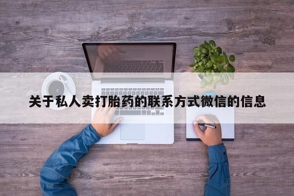 药流药如何购买关于私人卖打胎药的联系方式微信的信息