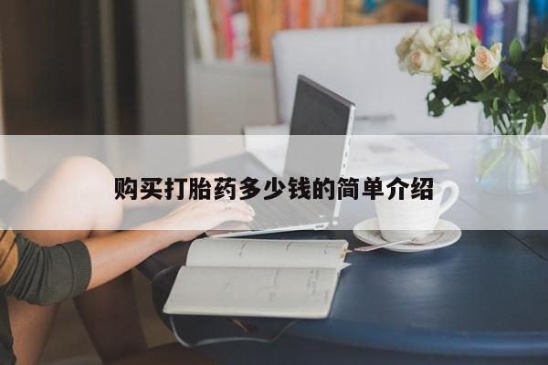 药流药如何购买购买打胎药多少钱的简单介绍