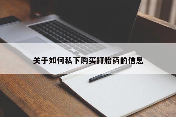 药流药如何购买关于如何私下购买打胎药的信息