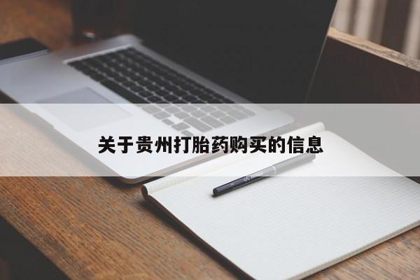 药流药如何购买关于贵州打胎药购买的信息