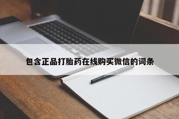 药流药如何购买包含正品打胎药在线购买微信的词条