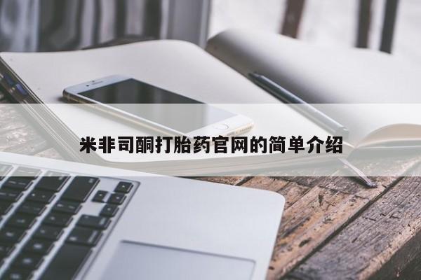 药流药如何购买米非司酮打胎药官网的简单介绍