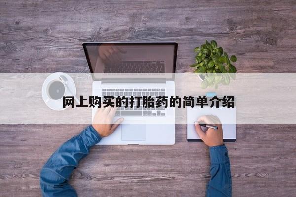药流药如何购买网上购买的打胎药的简单介绍