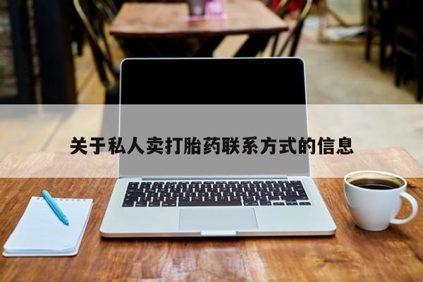 药流药如何购买关于私人卖打胎药联系方式的信息