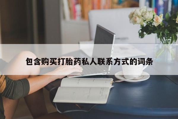 药流药如何购买包含购买打胎药私人联系方式的词条