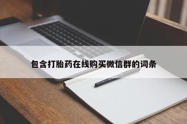 药流药如何购买资讯 第92页