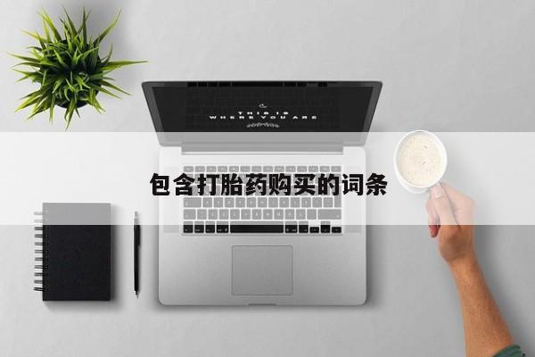 药流药如何购买包含打胎药购买的词条