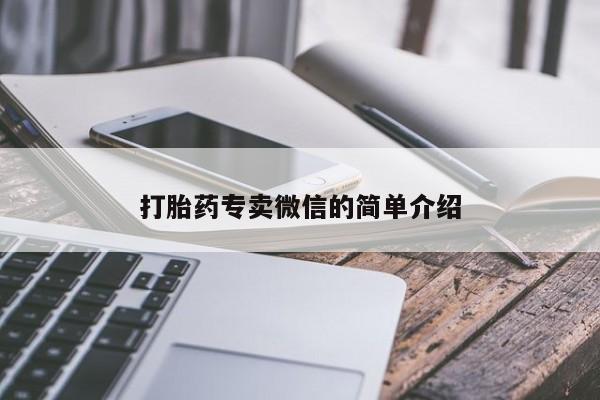 药流药如何购买打胎药专卖微信的简单介绍