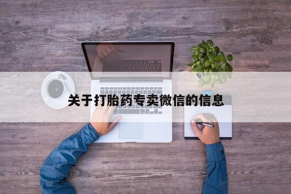 药流药如何购买关于打胎药专卖微信的信息