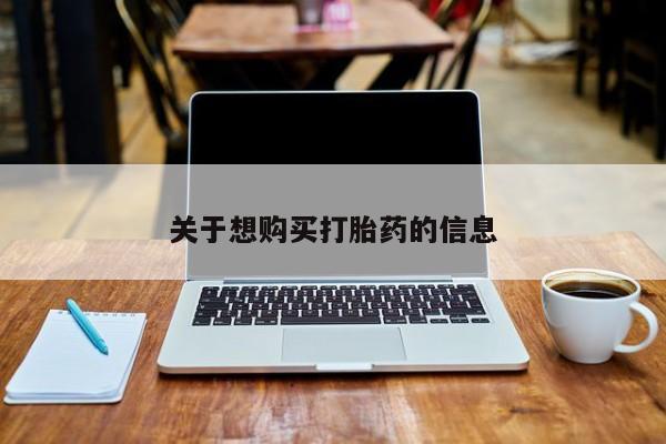 药流药如何购买关于想购买打胎药的信息