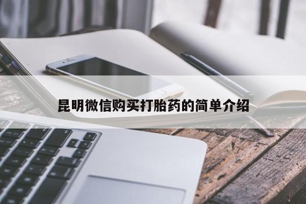 药流药如何购买昆明微信购买打胎药的简单介绍