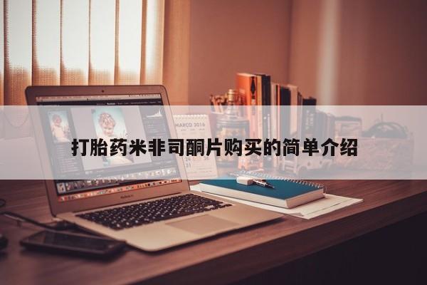 药流药如何购买打胎药米非司酮片购买的简单介绍