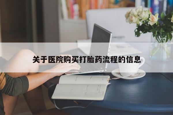 药流药如何购买关于医院购买打胎药流程的信息