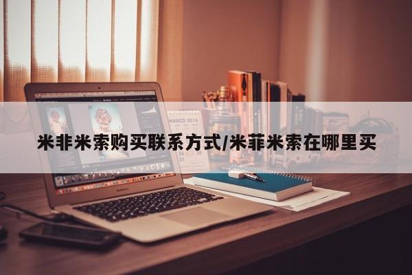 药流药如何购买米非米索购买联系方式/米菲米索在哪里买