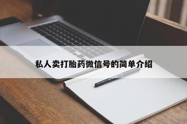 药流药如何购买私人卖打胎药微信号的简单介绍