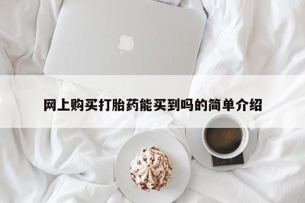 药流药如何购买网上购买打胎药能买到吗的简单介绍