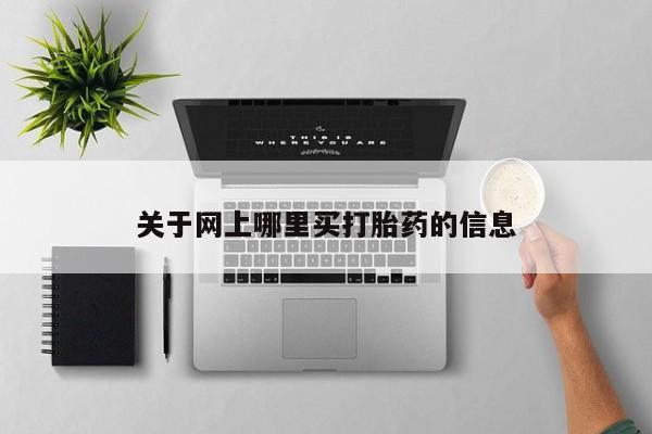 药流药如何购买关于网上哪里买打胎药的信息