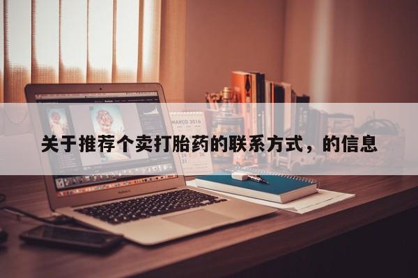 药流药如何购买关于推荐个卖打胎药的联系方式，的信息