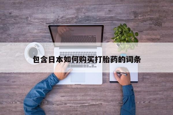 药流药如何购买包含日本如何购买打胎药的词条