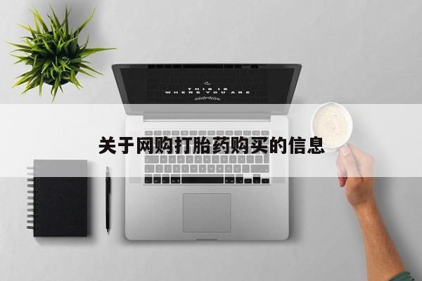 药流药如何购买关于网购打胎药购买的信息