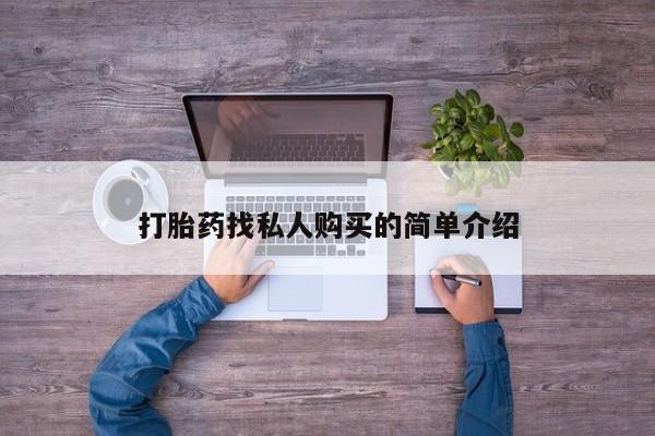 药流药如何购买打胎药找私人购买的简单介绍