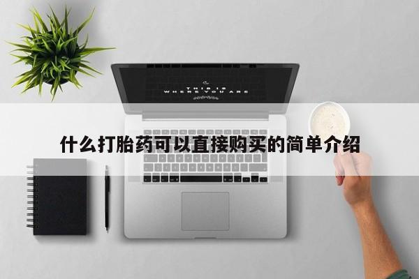 药流药如何购买什么打胎药可以直接购买的简单介绍