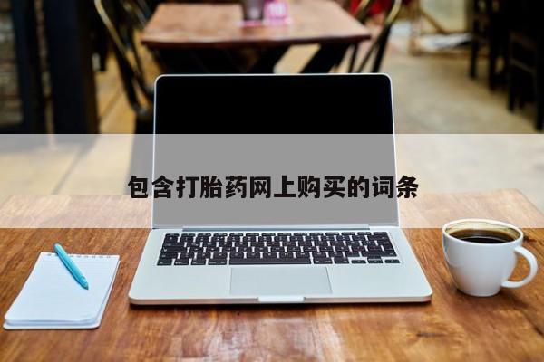 药流药如何购买包含打胎药网上购买的词条