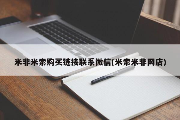 药流药如何购买米非米索购买链接联系微信(米索米非网店)
