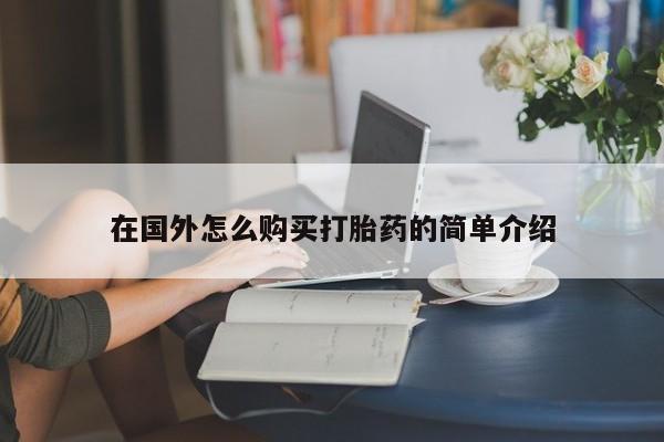 药流药如何购买在国外怎么购买打胎药的简单介绍