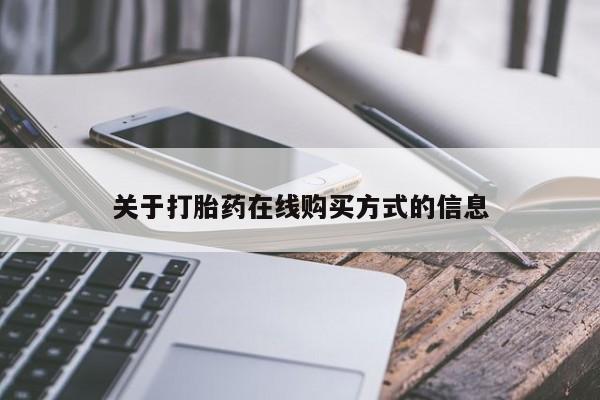 药流药如何购买关于打胎药在线购买方式的信息
