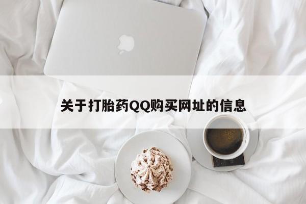 药流药如何购买关于打胎药QQ购买网址的信息