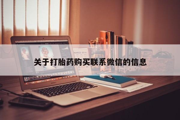 药流药如何购买关于打胎药购买联系微信的信息