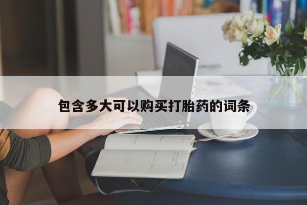 药流药如何购买包含多大可以购买打胎药的词条