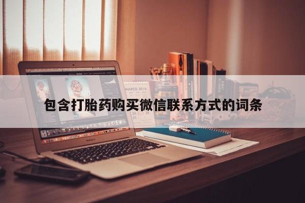 药流药如何购买包含打胎药购买微信联系方式的词条