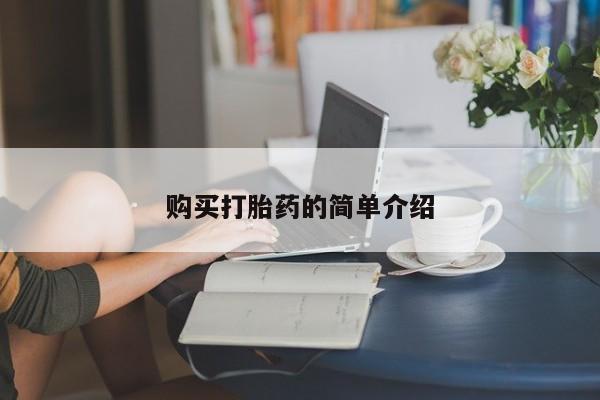 药流药如何购买购买打胎药的简单介绍