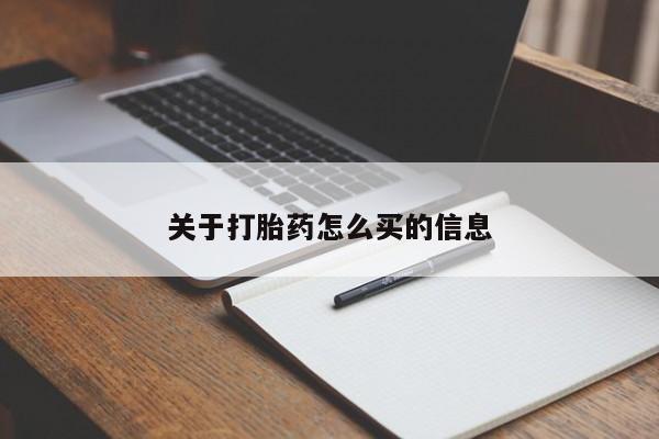 药流药如何购买关于打胎药怎么买的信息