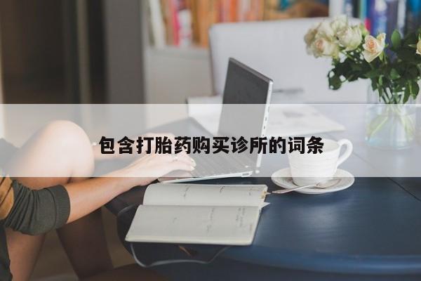 药流药如何购买包含打胎药购买诊所的词条