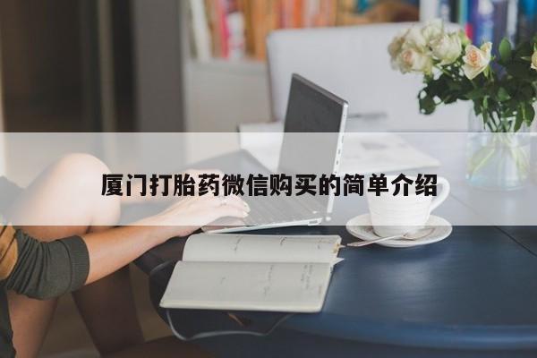 药流药如何购买厦门打胎药微信购买的简单介绍