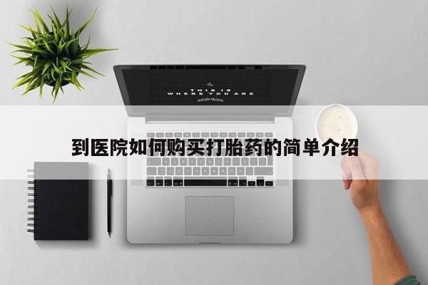 药流药如何购买到医院如何购买打胎药的简单介绍
