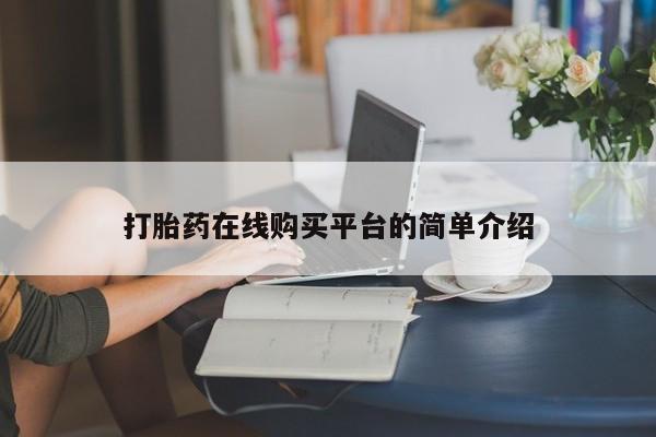 药流药如何购买打胎药在线购买平台的简单介绍