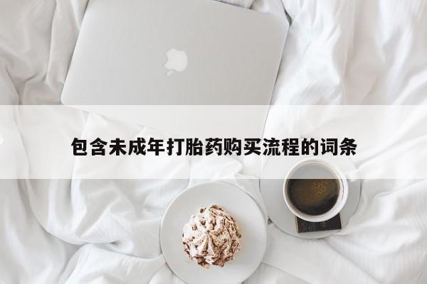 药流药如何购买包含未成年打胎药购买流程的词条
